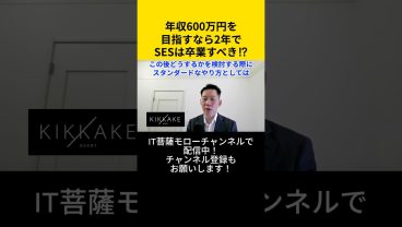 年収600万円を目指すなら2年でSESは卒業すべき！？ #エンジニア転職 #モロー