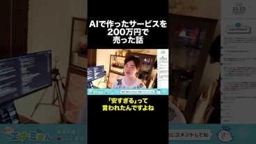 AIで作ったサービスを200万円で売った話 #shorts