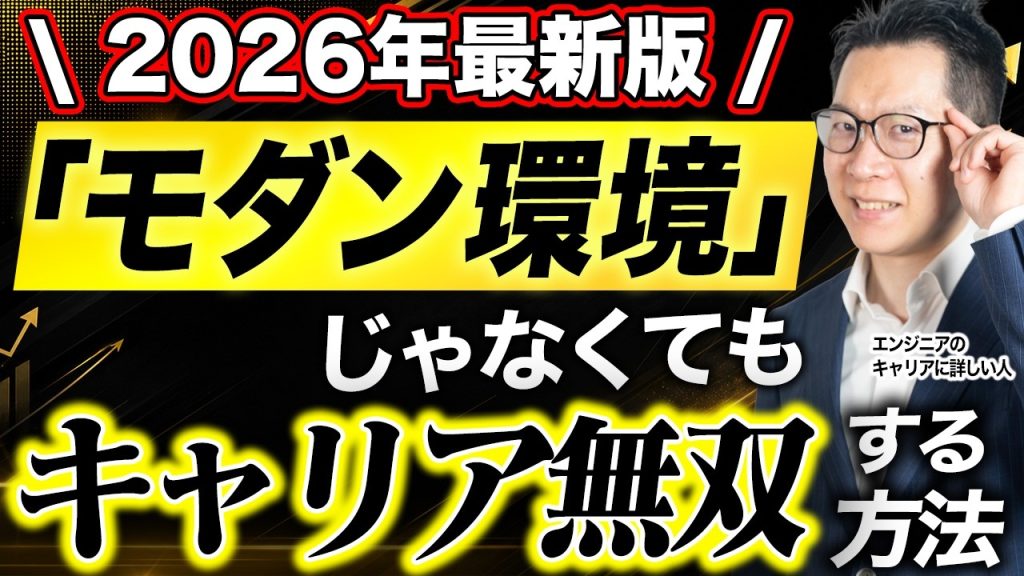 【開発環境が古くて危機感を抱いている方向け】２～３年後に市場価値を爆上げする方法を伝授します！新常識！？モダン環境じゃなくてもキャリア無双できます！