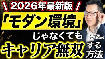 【開発環境が古くて危機感を抱いている方向け】２～３年後に市場価値を爆上げする方法を伝授します！新常識！？モダン環境じゃなくてもキャリア無双できます！