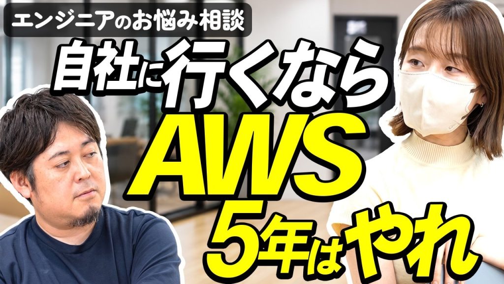 自社サービスに行くならAWS経験が必要。SESから転職するために重要なこと