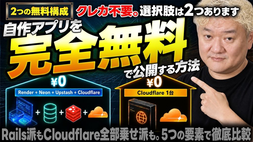 AI時代だからこそ、自作アプリを「完全無料」で公開する方法