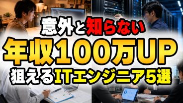 【SES転職】「運用監視・保守」扱いでも年収500万超え？過小評価されているITエンジニア5人を査定