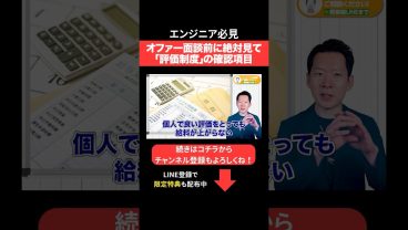 オファー面談前に絶対見て「評価制度」の確認項目 #エンジニア転職 #モロー