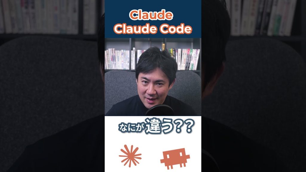 ClaudeとClaude Codeって、違うの？