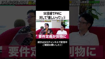 SE目線でPMに対して「厳しいって！」② #ses #エンジニア #転職