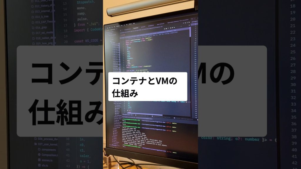 コンテナとVMの仕組み