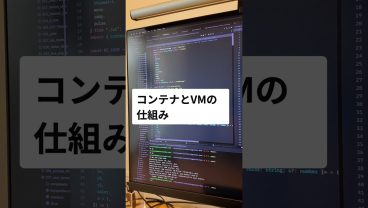 コンテナとVMの仕組み