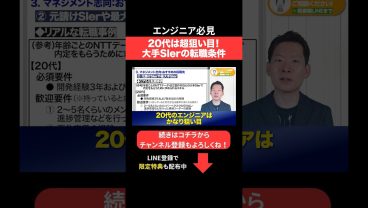 20代は超狙い目！大手SIerの転職条件 #エンジニア転職 #モロー