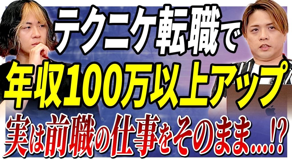 【転職で年収爆上げ】なぜ年収が100万以上も上がったのか？業務は変えずに収入だけ上げた話