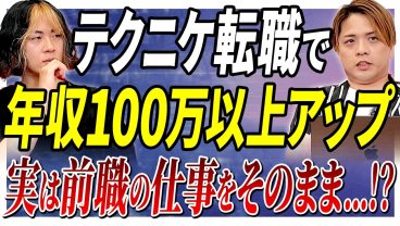 【転職で年収爆上げ】なぜ年収が100万以上も上がったのか？業務は変えずに収入だけ上げた話