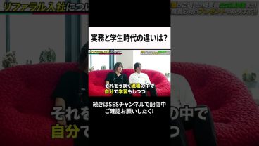 実務と学生時代の違いは？ #ses #エンジニア #転職