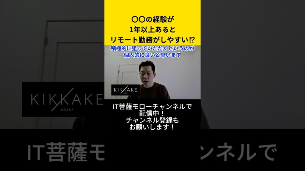 〇〇の経験が1年以上あるとリモート勤務がしやすい！？
