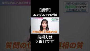 【衝撃事実】エンジニアの評価は「技術力」じゃない #SESエンジニア #SES #アイドルシステム #採用担当 #未経験転職