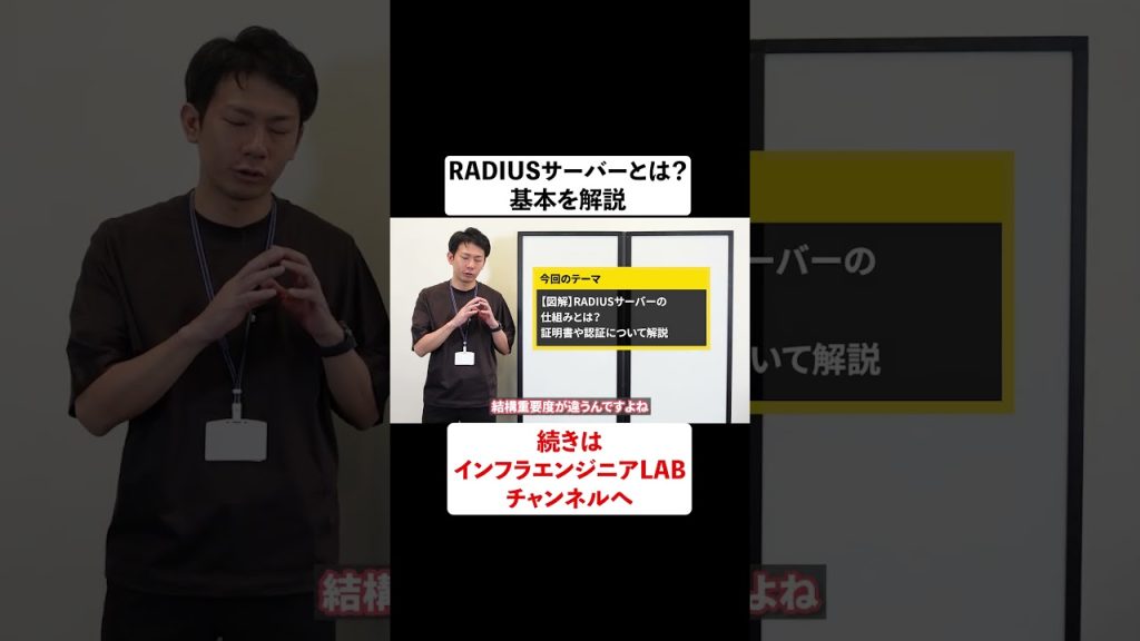 RADIUSサーバーとは？基本を解説 #shorts