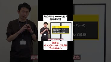 RADIUSサーバーとは？基本を解説 #shorts
