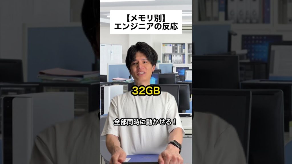 【メモリ別】エンジニアの反応