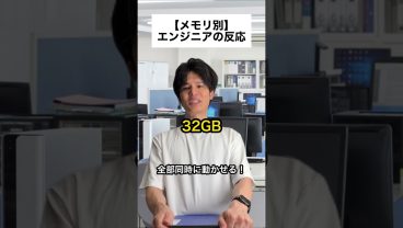 【メモリ別】エンジニアの反応