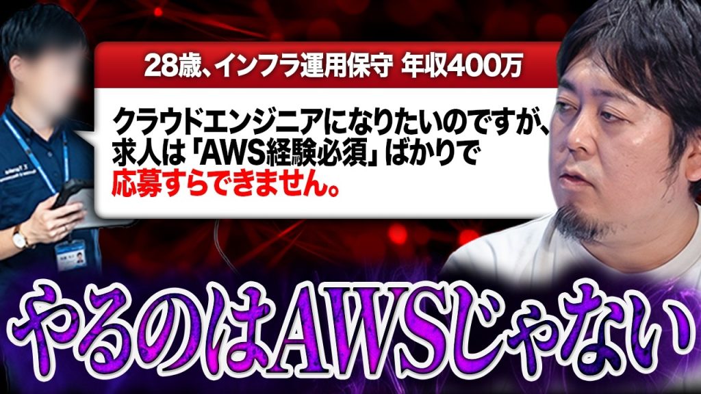 運用保守からクラウドエンジニアになる方法 |AWSよりもやるべきことがあります。