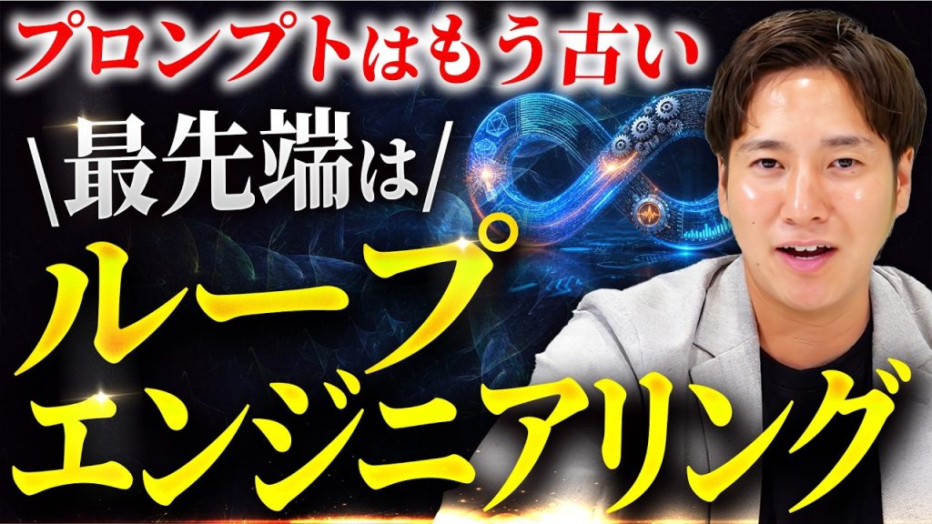 【ループエンジニアリング】今から学べば最前線に立てます