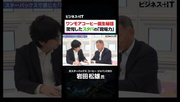 スタバの“神接客”はマニュアルにない｜元CEO岩田氏が明かす「現場力」の正体