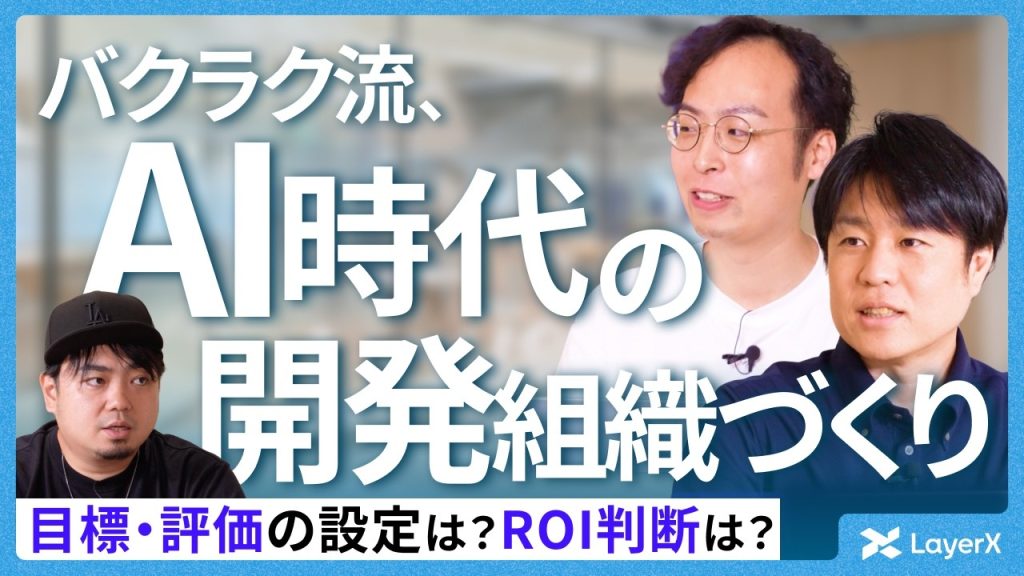 【Q&A】AI前提のプロダクト開発・組織づくりとは？バクラク開発組織の実践と失敗 ／開発組織／AIエージェント／LayerX／採用／エンジニア