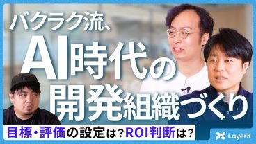 【Q&A】AI前提のプロダクト開発・組織づくりとは？バクラク開発組織の実践と失敗 ／開発組織／AIエージェント／LayerX／採用／エンジニア
