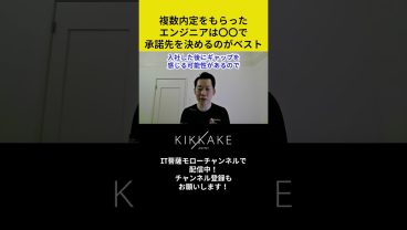 複数内定をもらったエンジニアは〇〇で承諾先を決めるのがベスト #エンジニア転職 #モロー