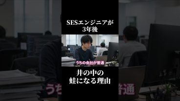 ヤバい！3年後、SESエンジニアが井の中の蛙になる理由 #SESエンジニア #SES #転職 #働き方 #現場改善