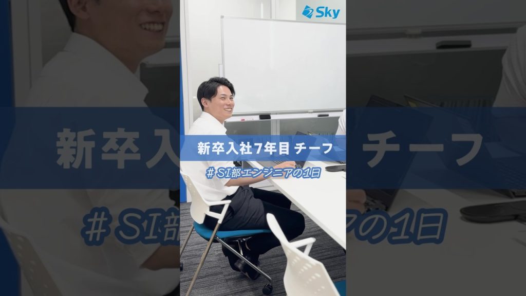 SI部エンジニアの1日に密着！ #就活 #日常Vlog  #就活 #転職 #企業 #福利厚生 #Sky株式会社 #shorts