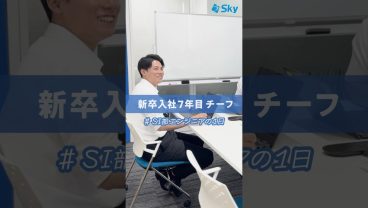 SI部エンジニアの1日に密着！ #就活 #日常Vlog  #就活 #転職 #企業 #福利厚生 #Sky株式会社 #shorts