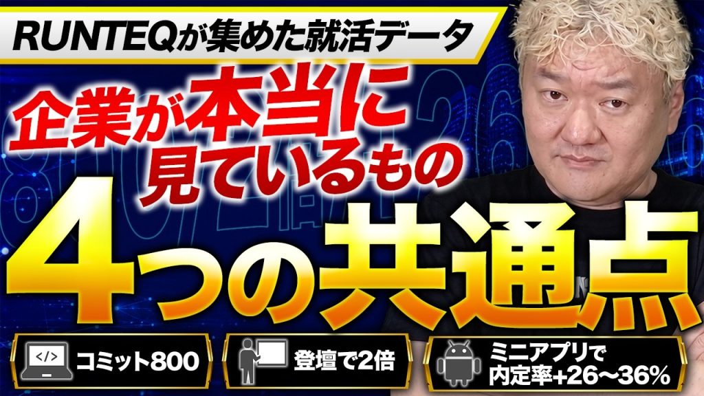 AI時代のエンジニア就活、企業が本当に見ているもの｜数字が示す4つの共通点