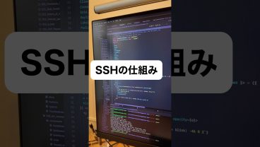 SSHの仕組み