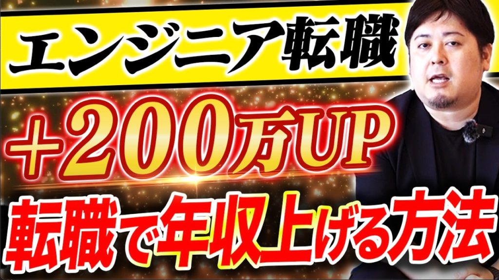 【エンジニア必見】転職で年収が200万UPした実例を徹底解説