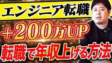【エンジニア必見】転職で年収が200万UPした実例を徹底解説