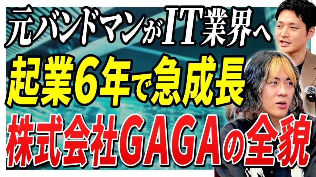 【急成長の裏側】設立6年で190名超！株式会社GAGAはなぜ躍進したのか？松山代表に聞く