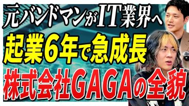 【急成長の裏側】設立6年で190名超！株式会社GAGAはなぜ躍進したのか？松山代表に聞く