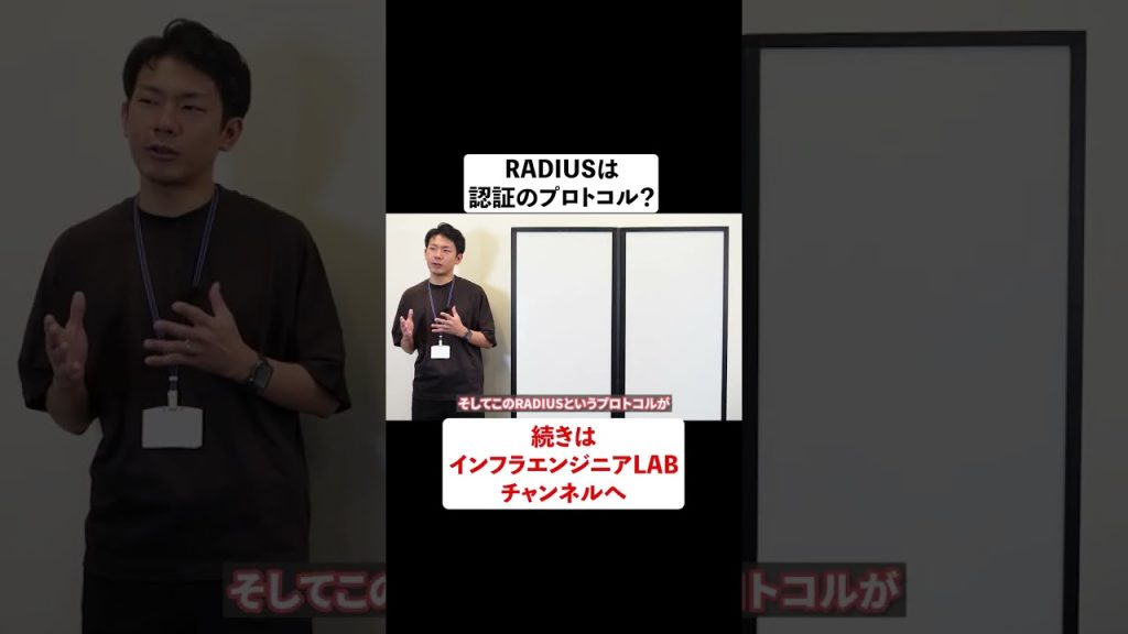 RADIUSは認証のプロトコル？ #shorts