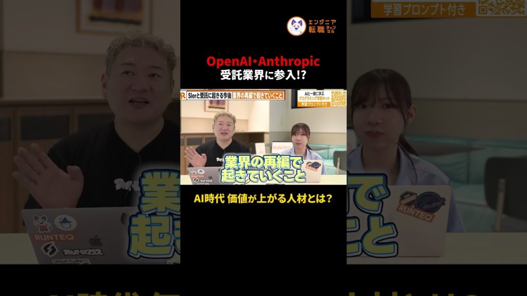 【激変】OpenAIとAnthropicがSIer化？AI大手が受託を始める理由　#切り抜き #OpenAI #Anthropic #SIer #エンジニアのキャリア #システム開発