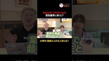 【激変】OpenAIとAnthropicがSIer化？AI大手が受託を始める理由　#切り抜き #OpenAI #Anthropic #SIer #エンジニアのキャリア #システム開発