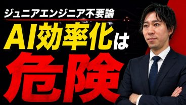 【未経験ITエンジニアはいらない】AIでシステム開発すると現場が楽になるのは大嘘！本当に辛いのは中堅エンジニアです