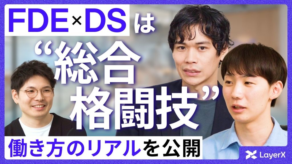 【FDEモデル】職種の境界線が溶けていく？ FDEとDSの役割・働き方の共通点／フォワードデプロイドエンジニア／デプロイメントストラテジスト／LayerX／採用／エンジニア／コンサル／転職