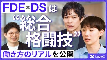【FDEモデル】職種の境界線が溶けていく？ FDEとDSの役割・働き方の共通点／フォワードデプロイドエンジニア／デプロイメントストラテジスト／LayerX／採用／エンジニア／コンサル／転職