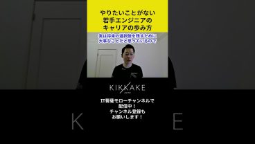 やりたいことがない若手エンジニアのキャリアの歩み方 #エンジニア転職 #モロー