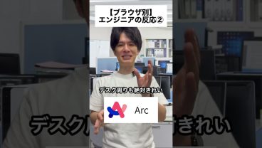 【ブラウザ別】エンジニアの反応②