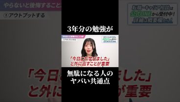 3年分の勉強が無駄になる人のヤバい共通点 #SESエンジニア #SES #採用担当 #高還元 #働き方