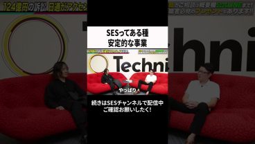 SESってある種安定的な事業 #ses #エンジニア #転職
