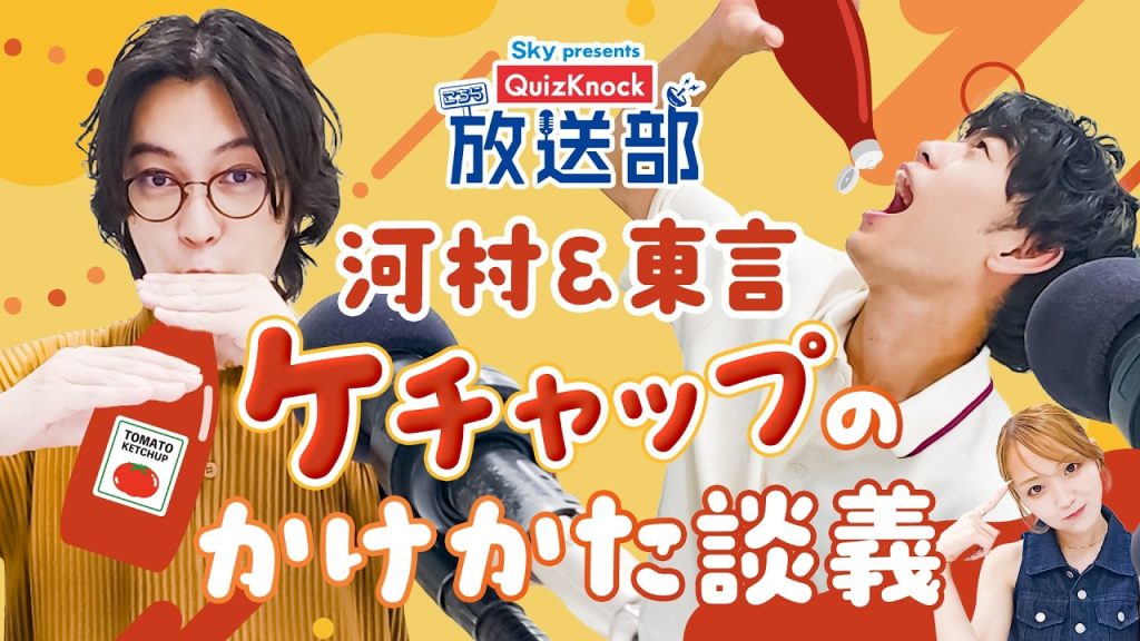 トマトを使わない!? 河村＆東言、ケチャップの歴史を深掘り！【QuizKnock放送部】