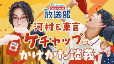トマトを使わない!? 河村＆東言、ケチャップの歴史を深掘り！【QuizKnock放送部】