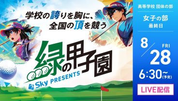 全国高等学校ゴルフ選手権大会 緑の甲子園【女子の部：最終日】